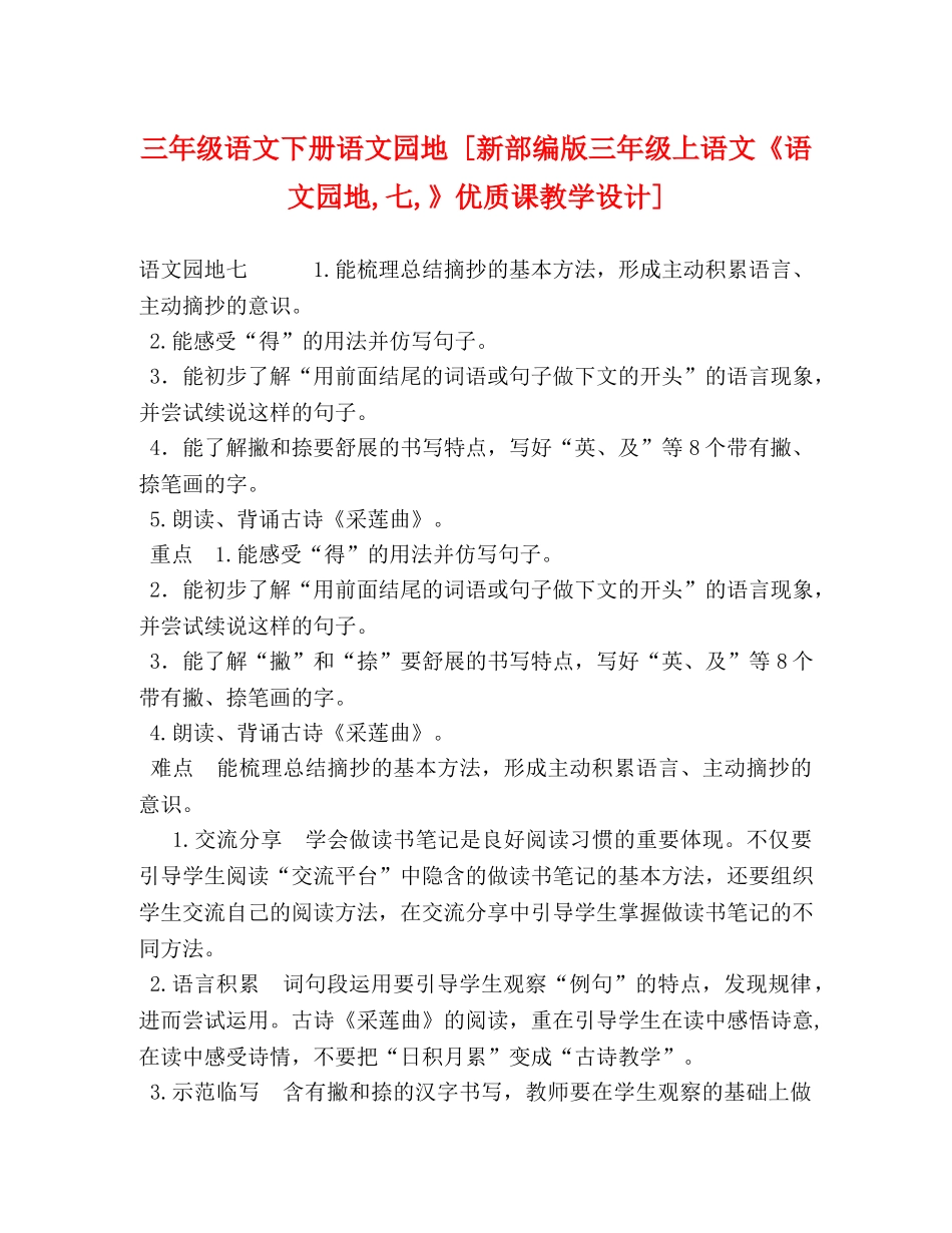 三年级语文下册语文园地 [新部编版三年级上语文《语文园地,七,》优质课教学设计] _第1页