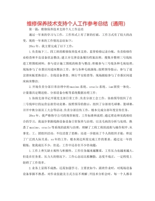 维修保养技术支持个人工作参考总结（通用） 