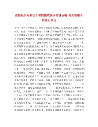 检组长对新任干部的廉政谈话的讲话稿 对纪检组长的谈心谈话 