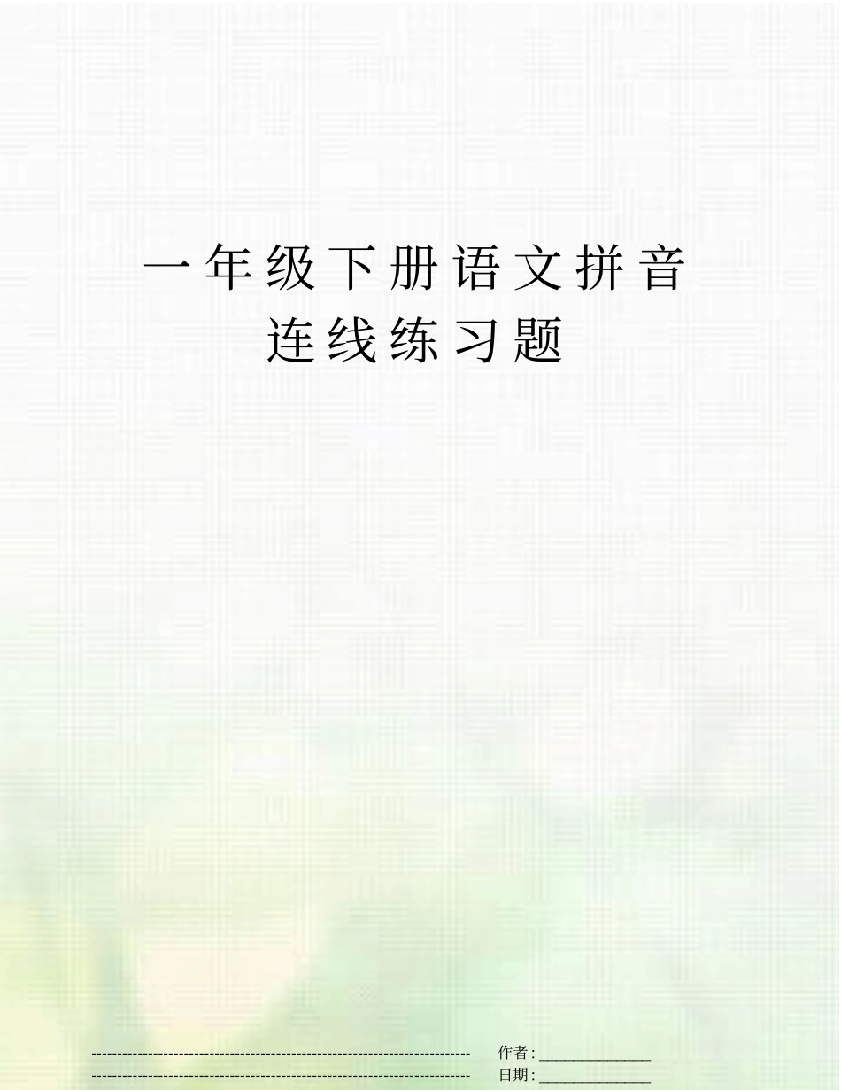 一年级下册语文拼音连线练习题_第1页