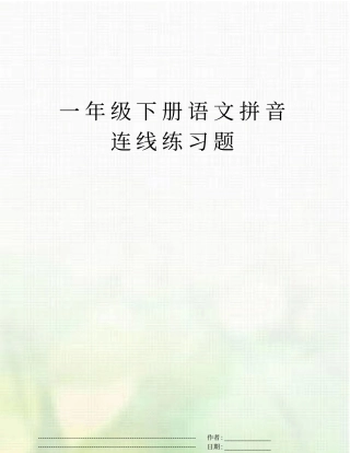 一年级下册语文拼音连线练习题