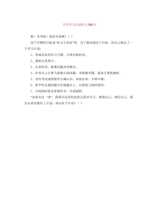 开学学习计划作文300字