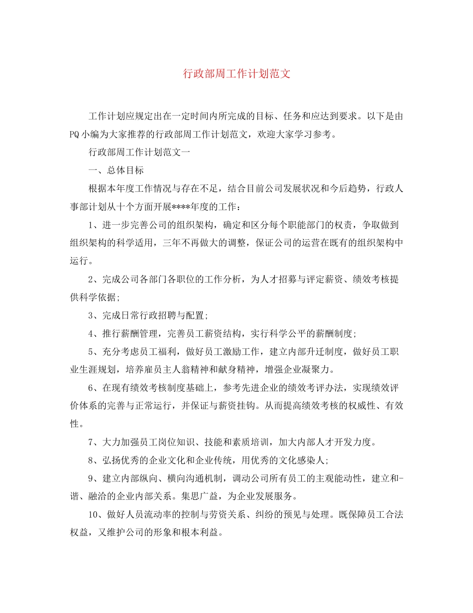 行政部周工作计划范文_第1页