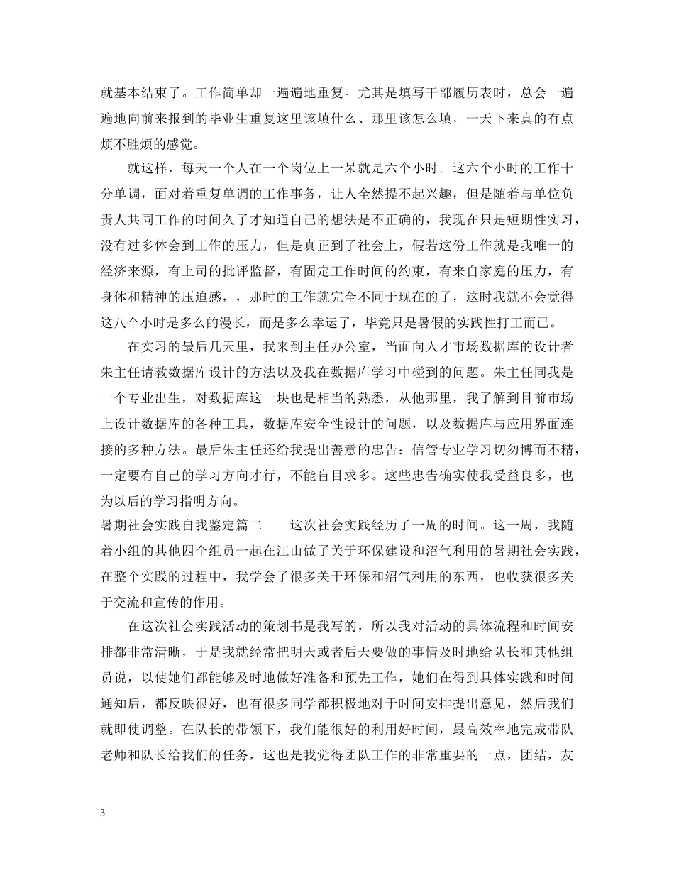 暑期社会实践自我鉴定 _第3页