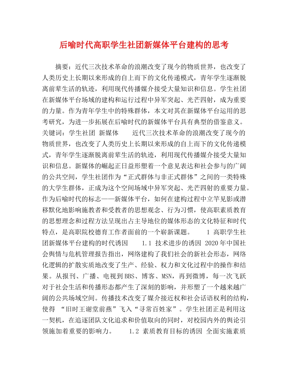 化学试题-后喻时代高职学生社团新媒体平台建构的思考 _第1页