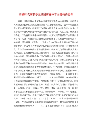 化学试题-后喻时代高职学生社团新媒体平台建构的思考 