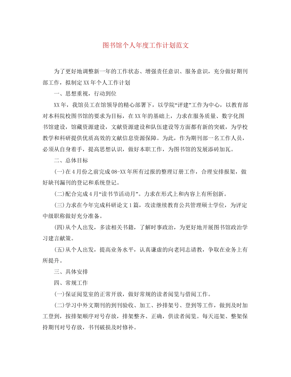 图书馆个人年度工作计划范文_第1页