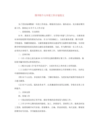 图书馆个人年度工作计划范文