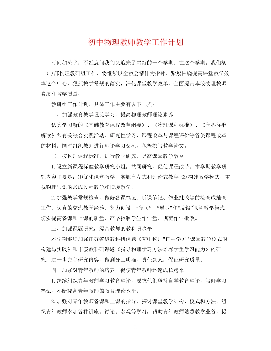 初中物理教师教学工作计划_第1页