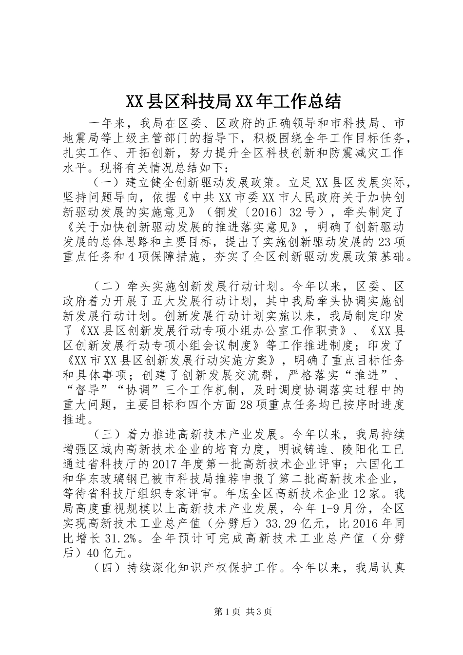 XX县区科技局XX年工作总结_第1页