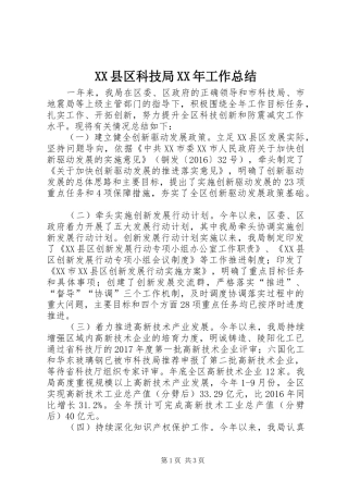 XX县区科技局XX年工作总结
