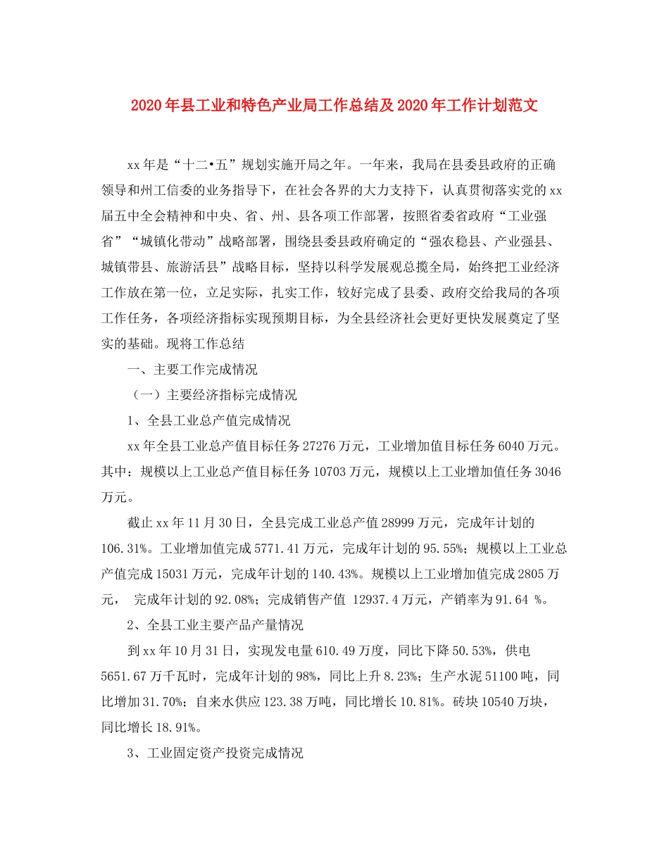 2020年县工业和特色产业局工作总结及年工作计划范文_第1页