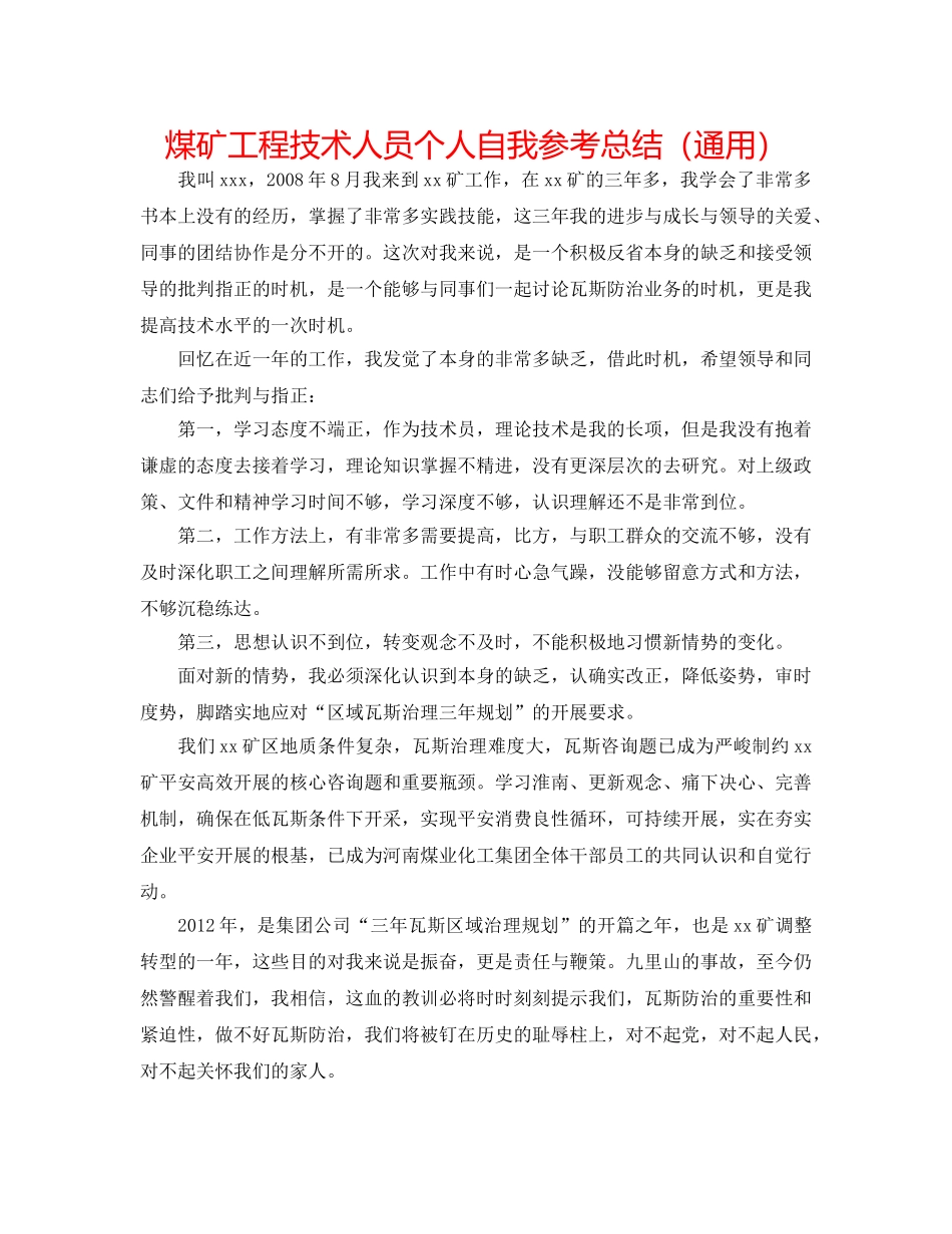 煤矿工程技术人员个人自我参考总结（通用） _第1页