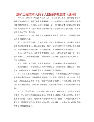 煤矿工程技术人员个人自我参考总结（通用） 