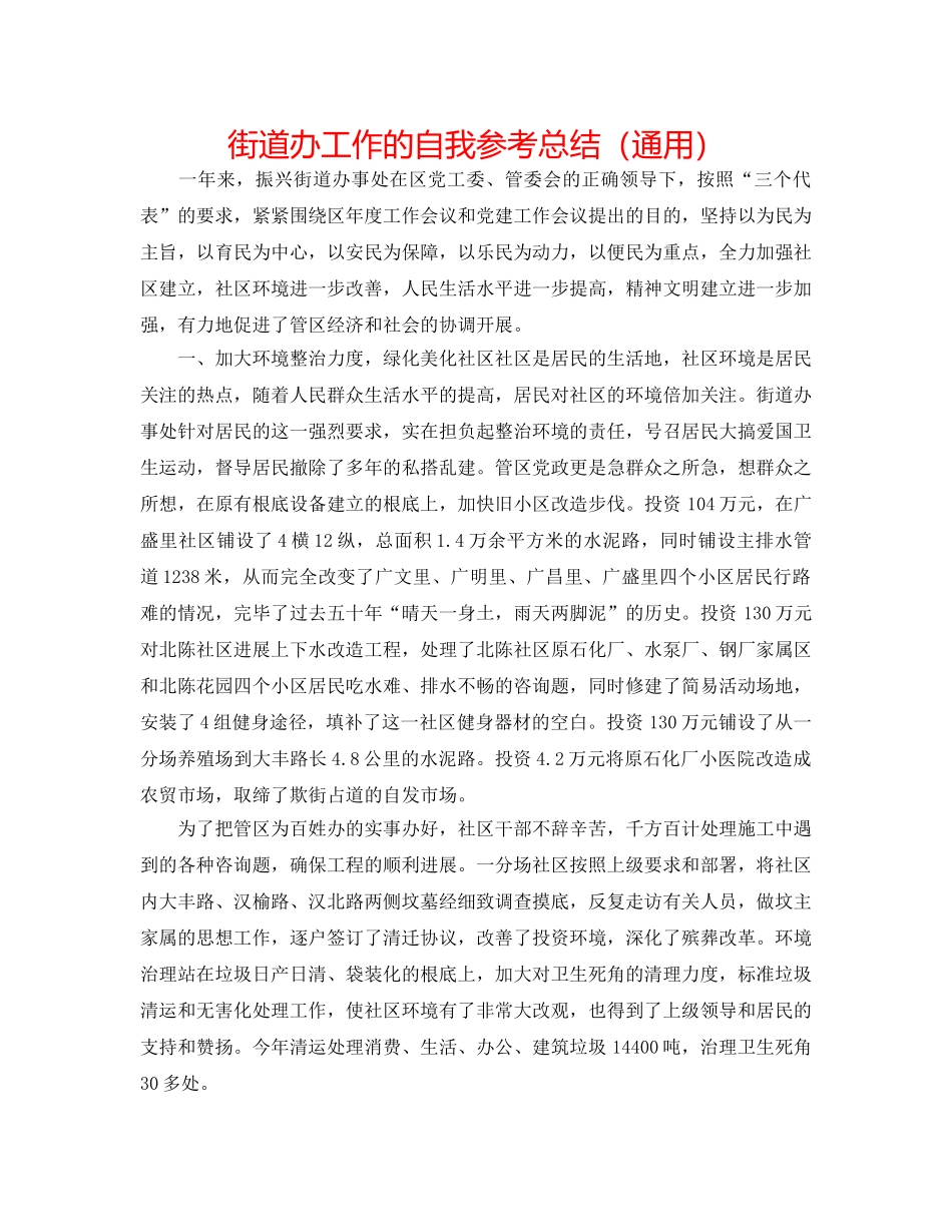 街道办工作的自我参考总结（通用） _第1页
