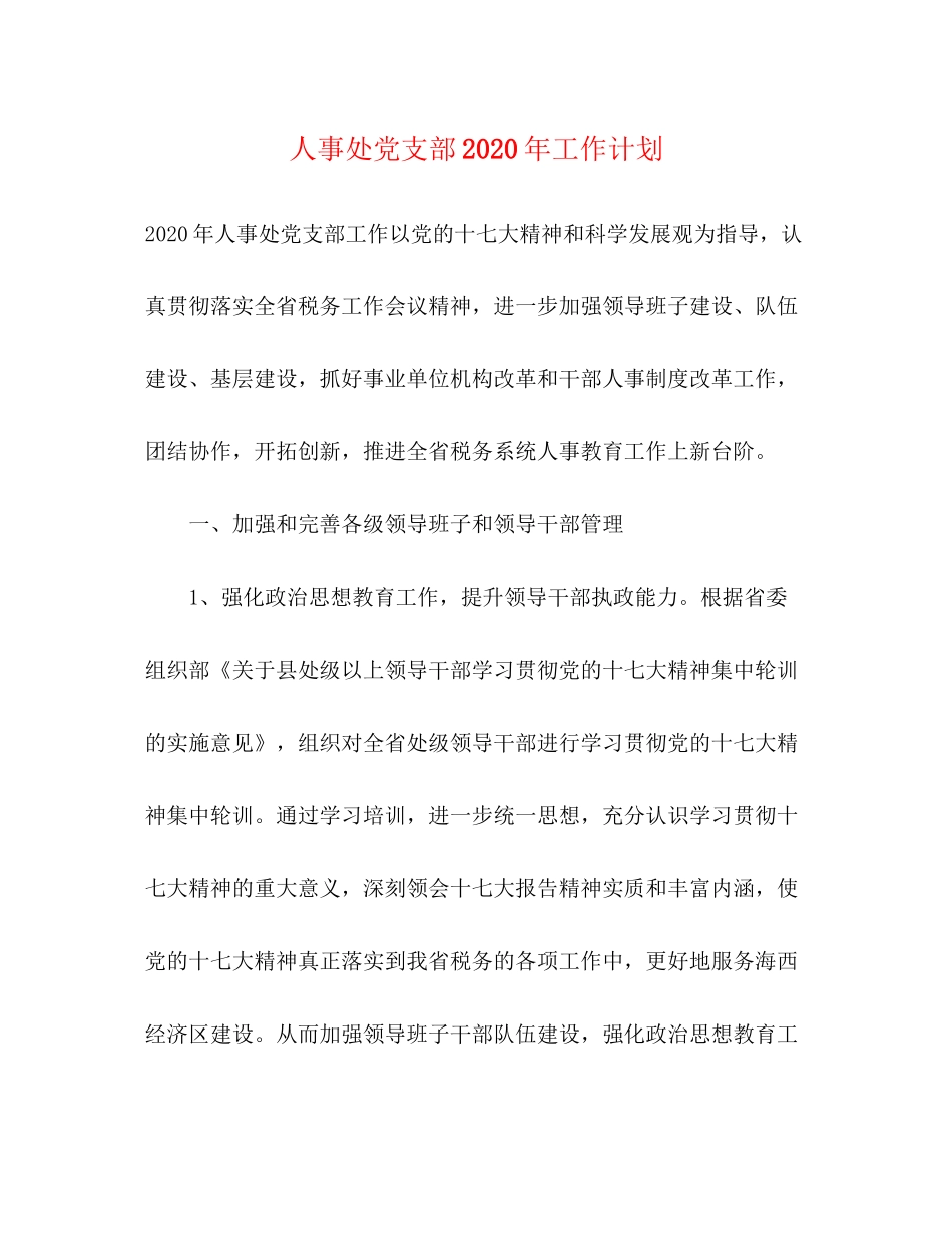 人事处党支部年工作计划_第1页