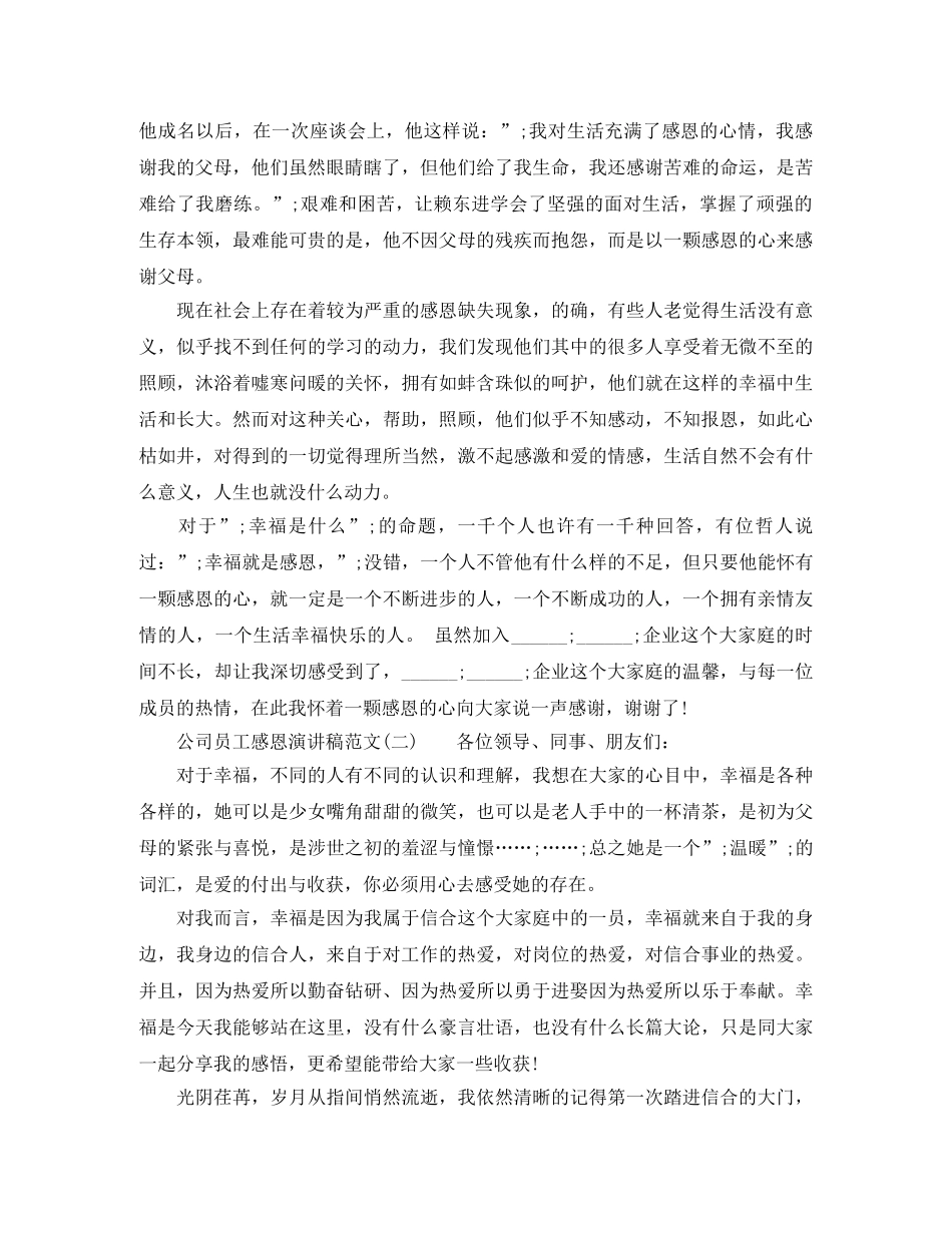 关于公司员工感恩演讲稿范文 _第2页