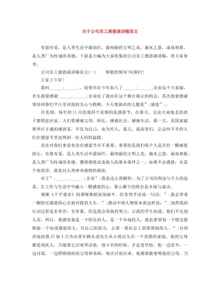 关于公司员工感恩演讲稿范文 