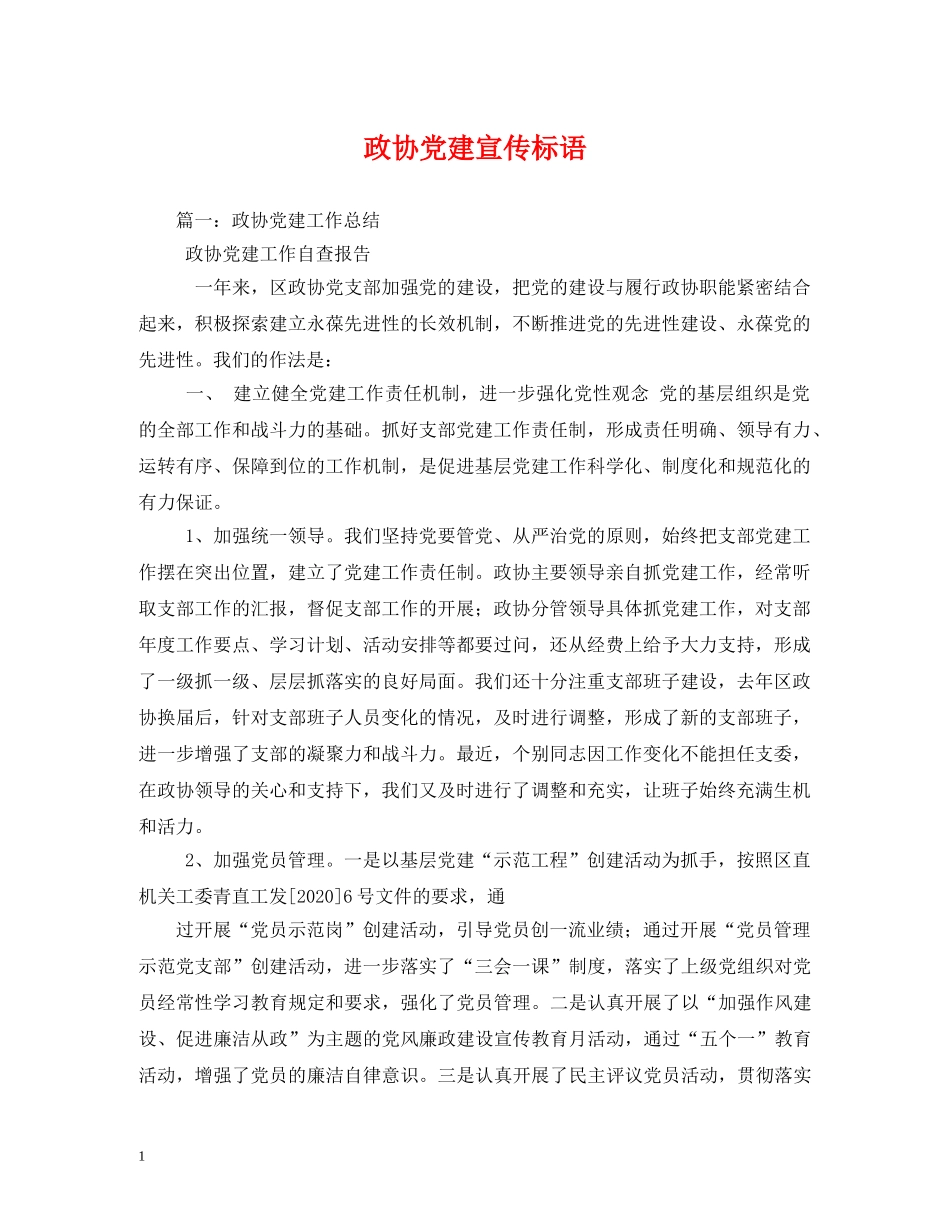 政协党建宣传标语 _第1页