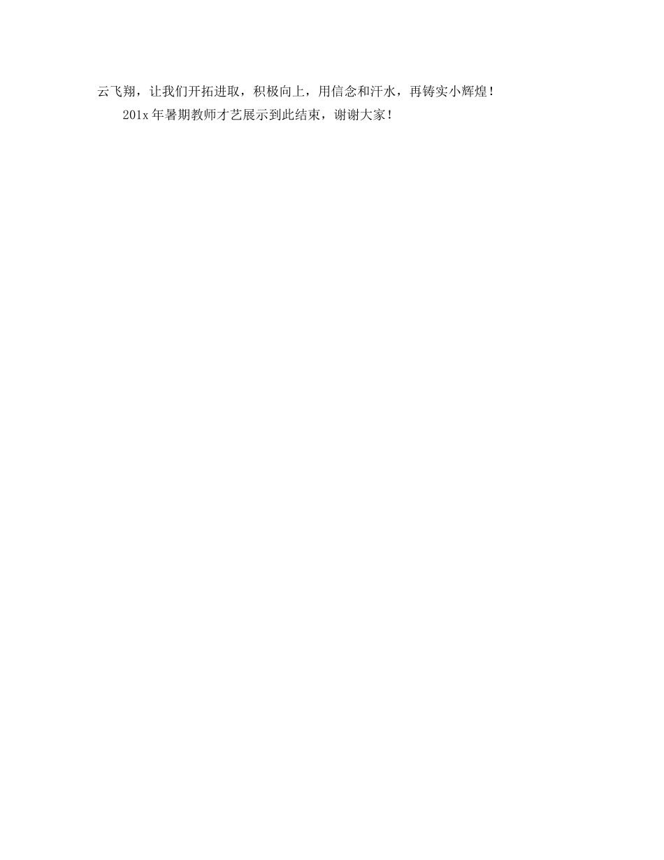 教师才艺展示的主持词范文 _第2页