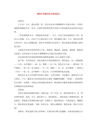 教师才艺展示的主持词范文 