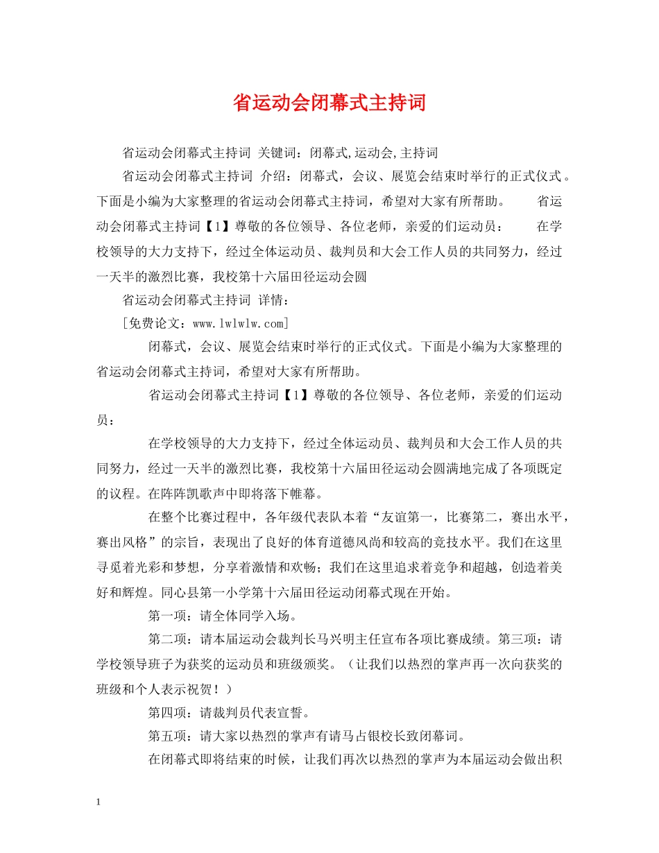 省运动会闭幕式主持词 _第1页