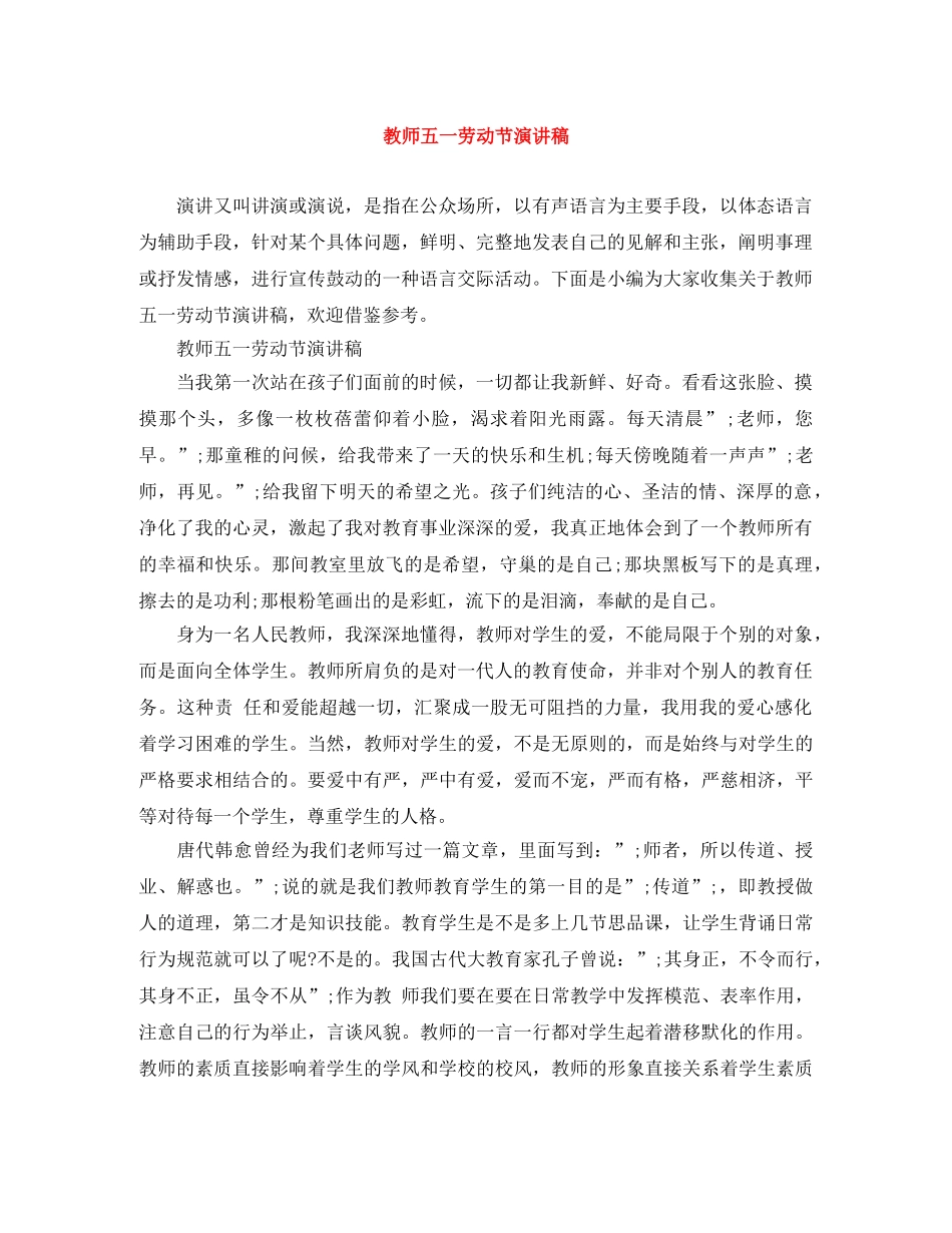 教师五一劳动节演讲稿 _第1页