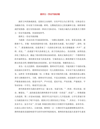 教师五一劳动节演讲稿 