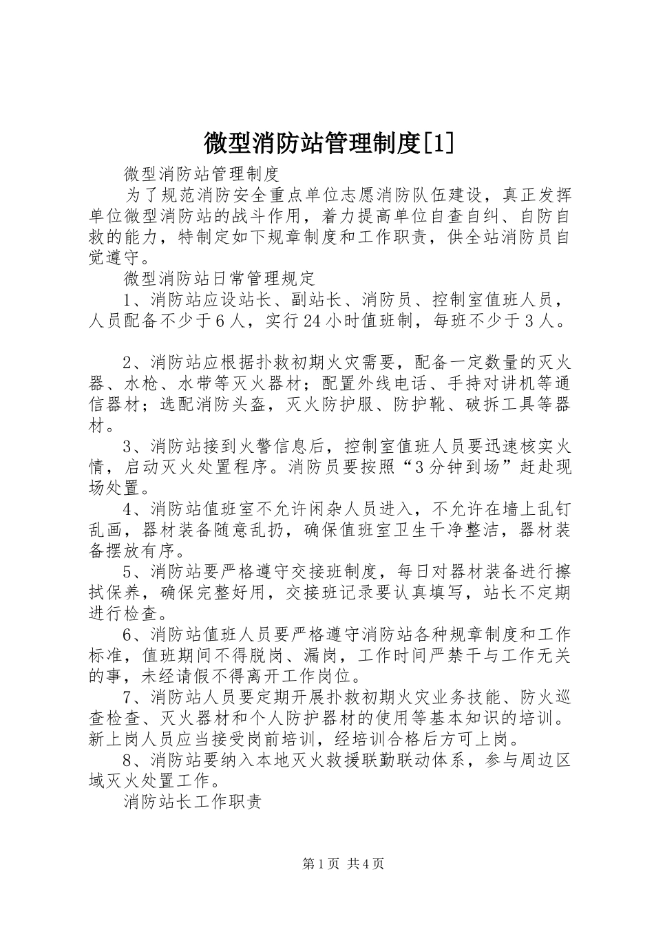 微型消防站管理制度[1]_第1页