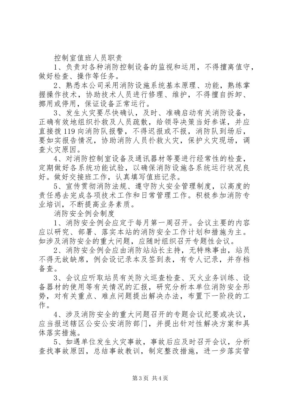 微型消防站管理制度[1]_第3页