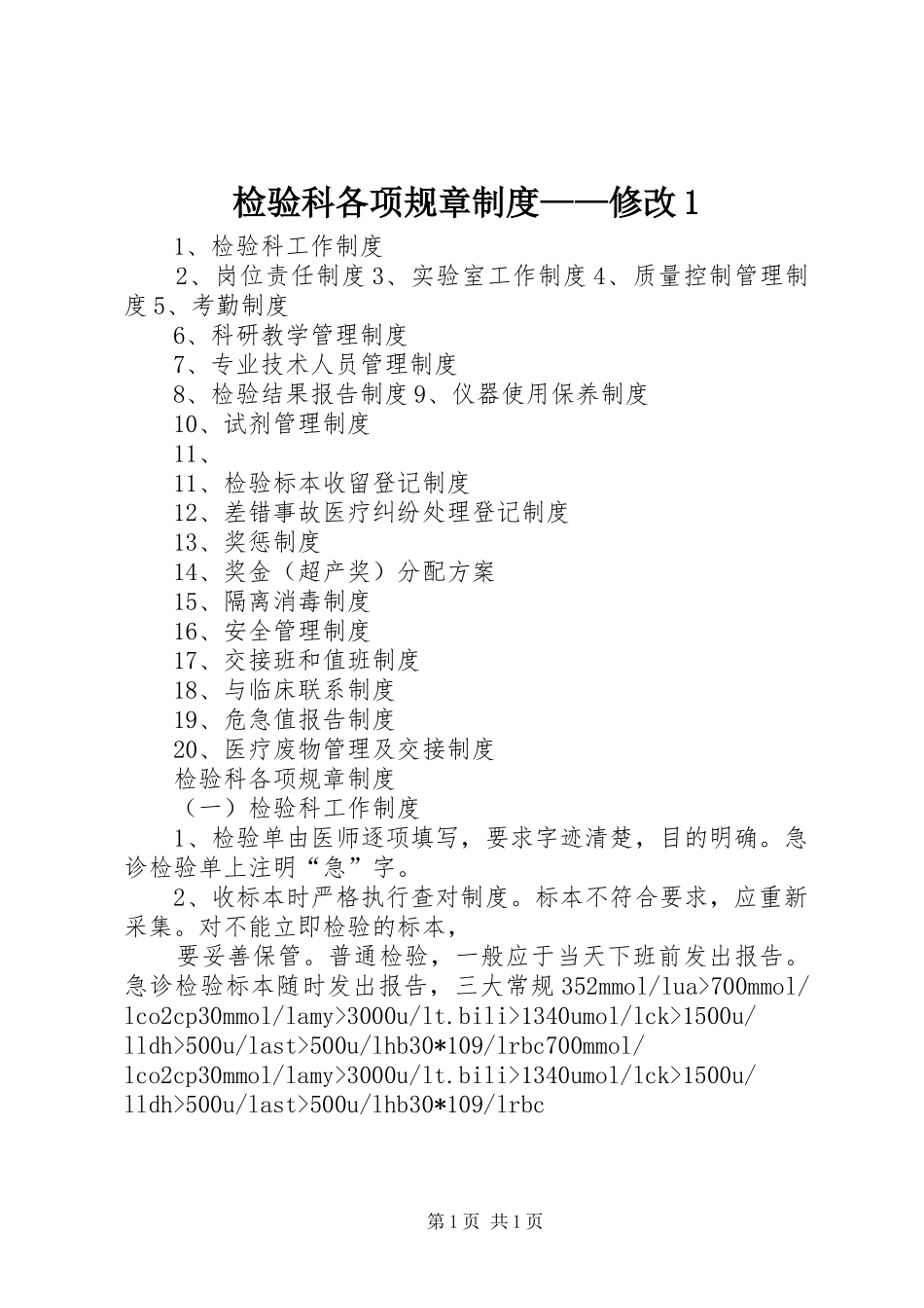 检验科各项规章制度——修改1_第1页