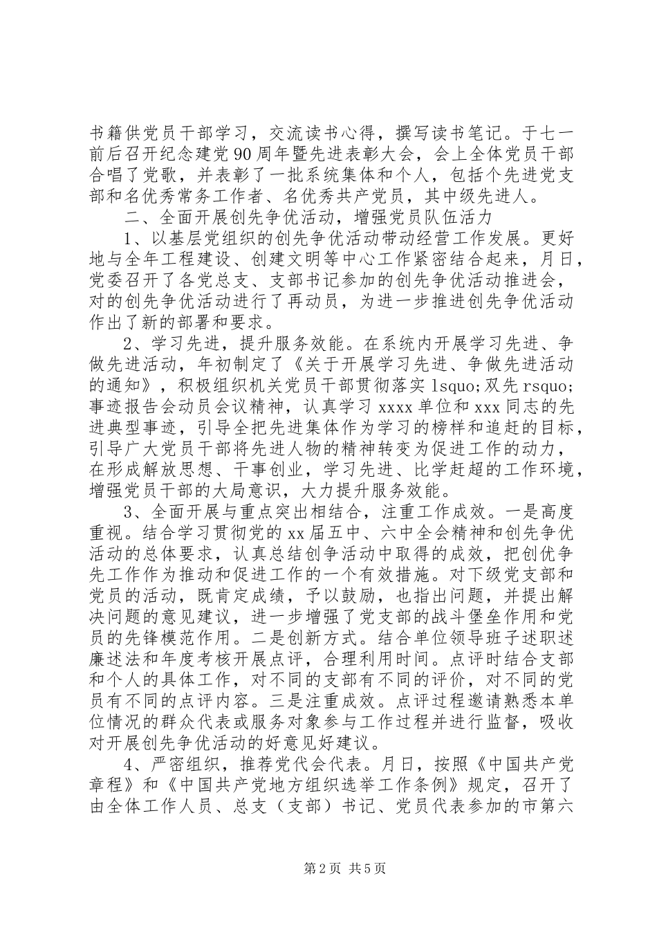 XX年基层党委工作总结范文_第2页