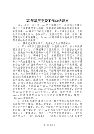 XX年基层党委工作总结范文
