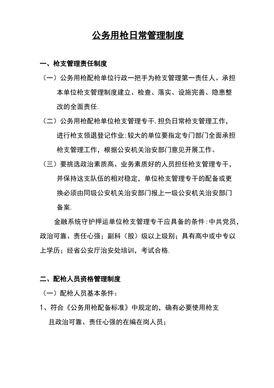 公务用枪日常管理制度_第1页