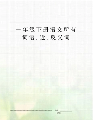 一年级下册语文所有词语近反义词