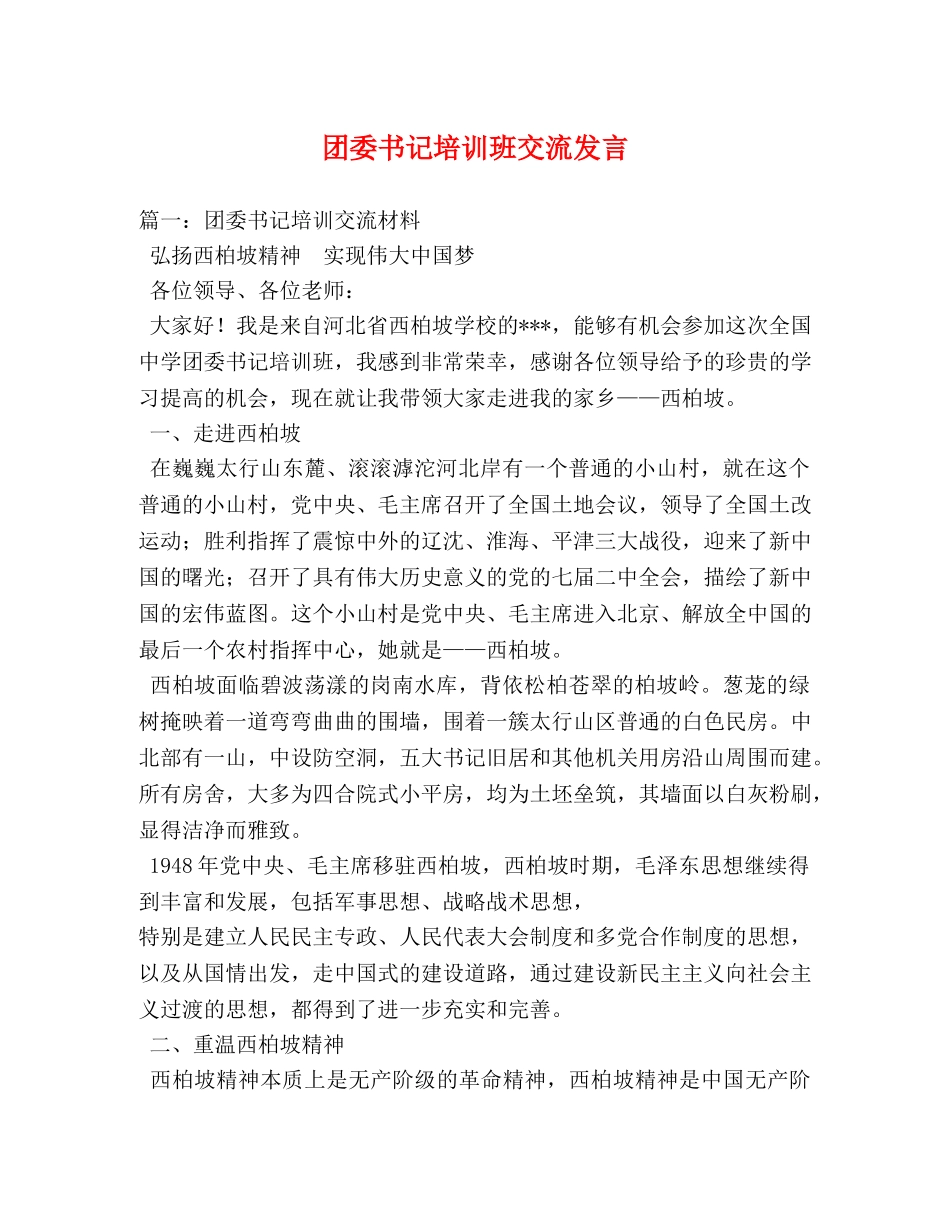 团委书记培训班交流发言2 _第1页