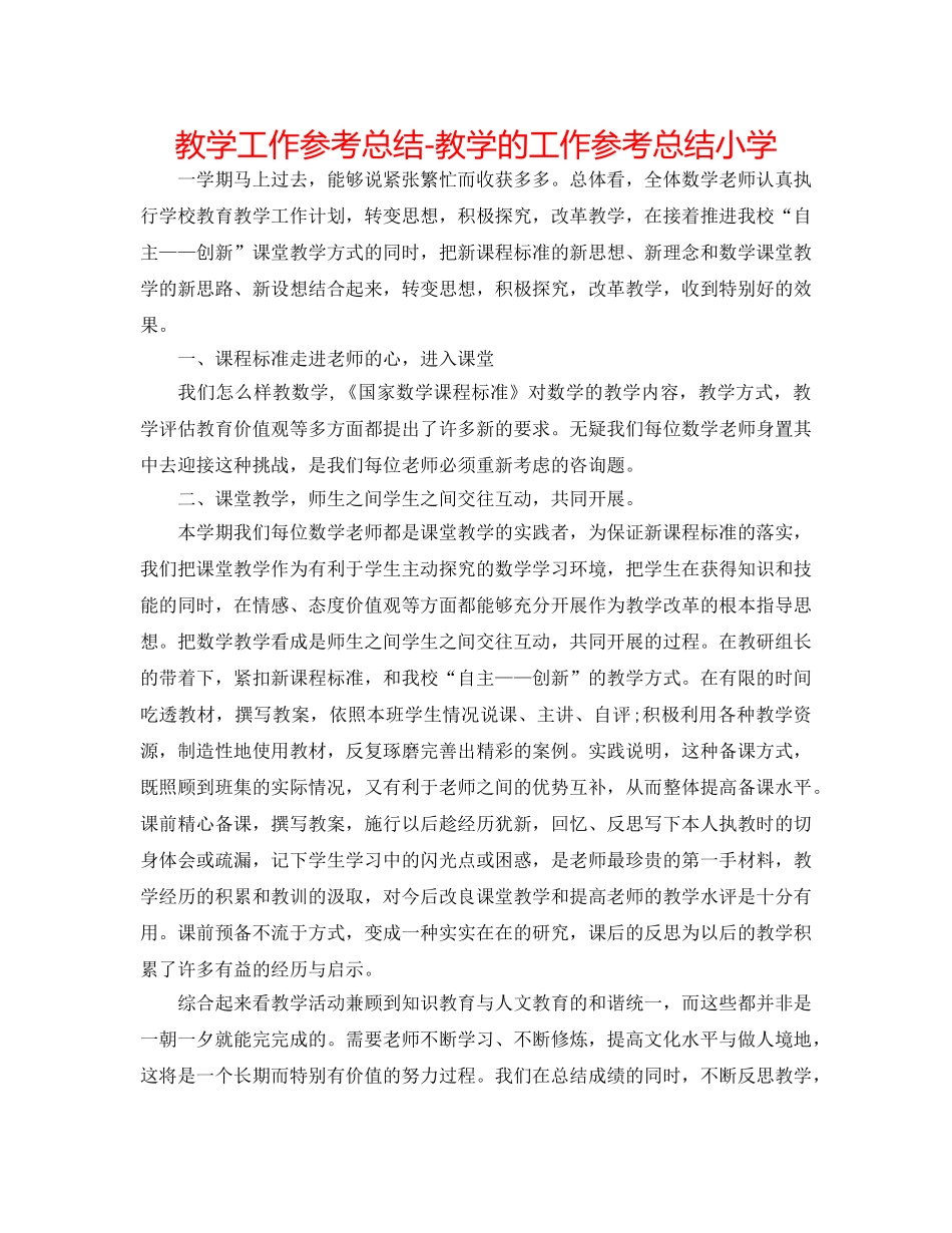 教学工作参考总结-教学的工作参考总结小学 _第1页