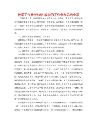 教学工作参考总结-教学的工作参考总结小学 