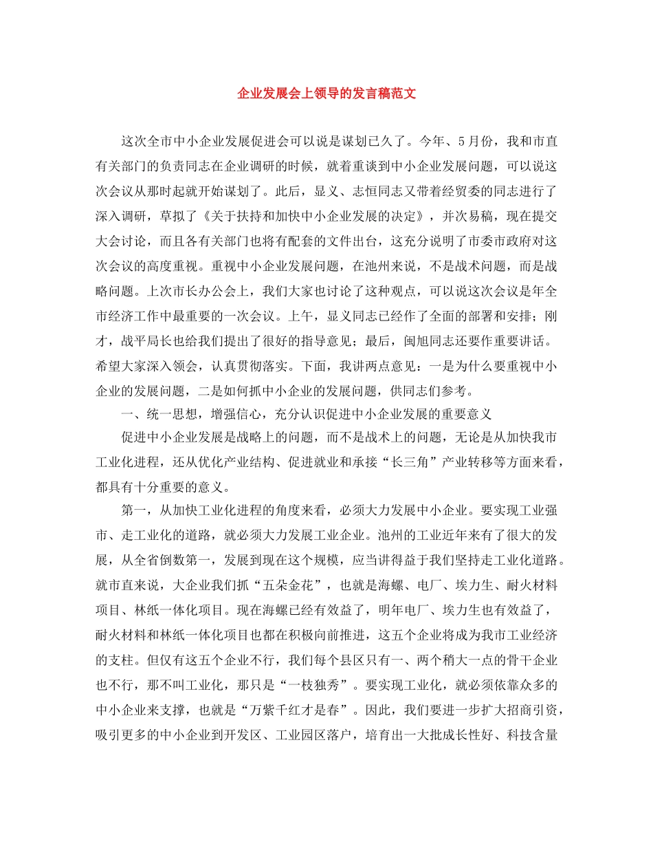 企业发展会上领导的发言稿范文 _第1页