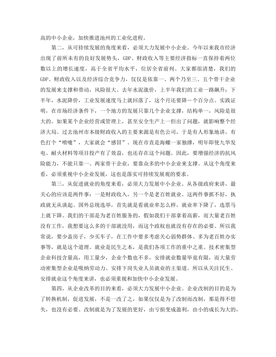 企业发展会上领导的发言稿范文 _第2页