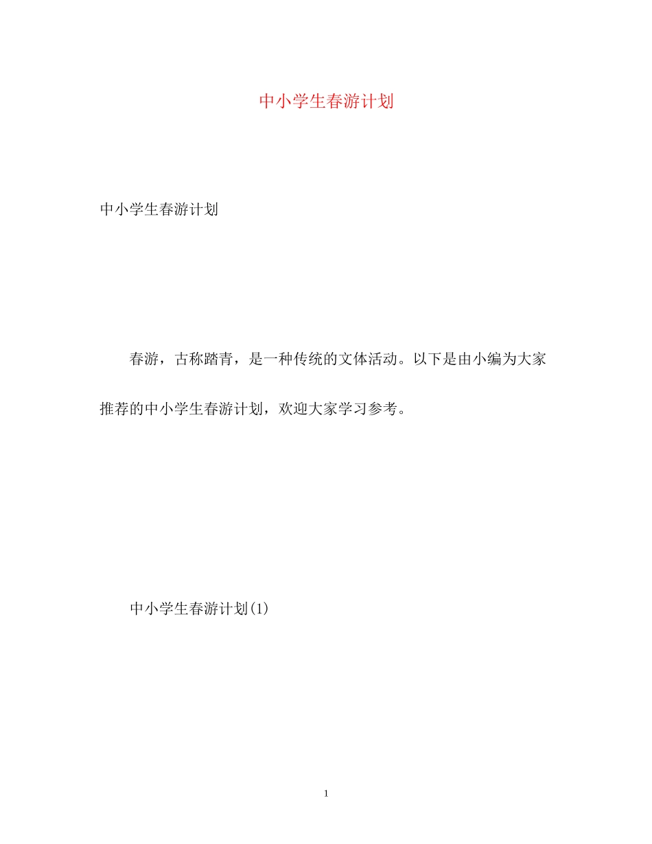 中小学生春游计划_第1页