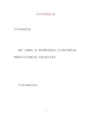 中小学生春游计划