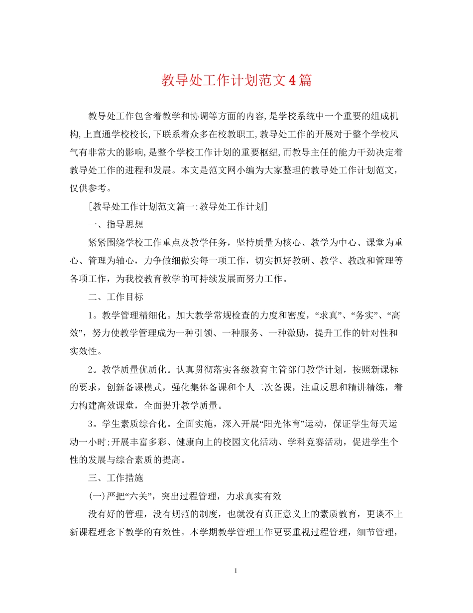 教导处工作计划范文4篇_第1页