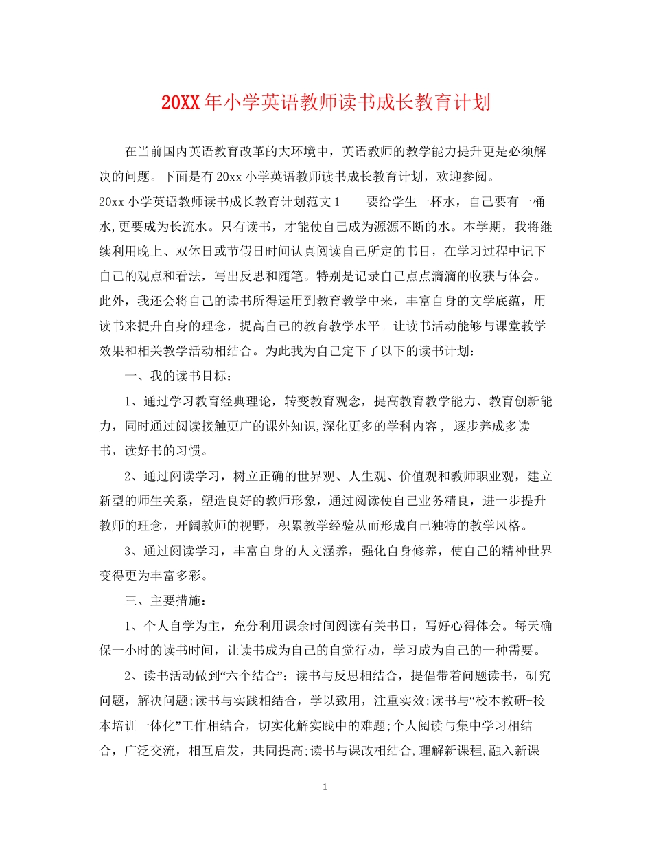 小学英语教师读书成长教育计划_第1页