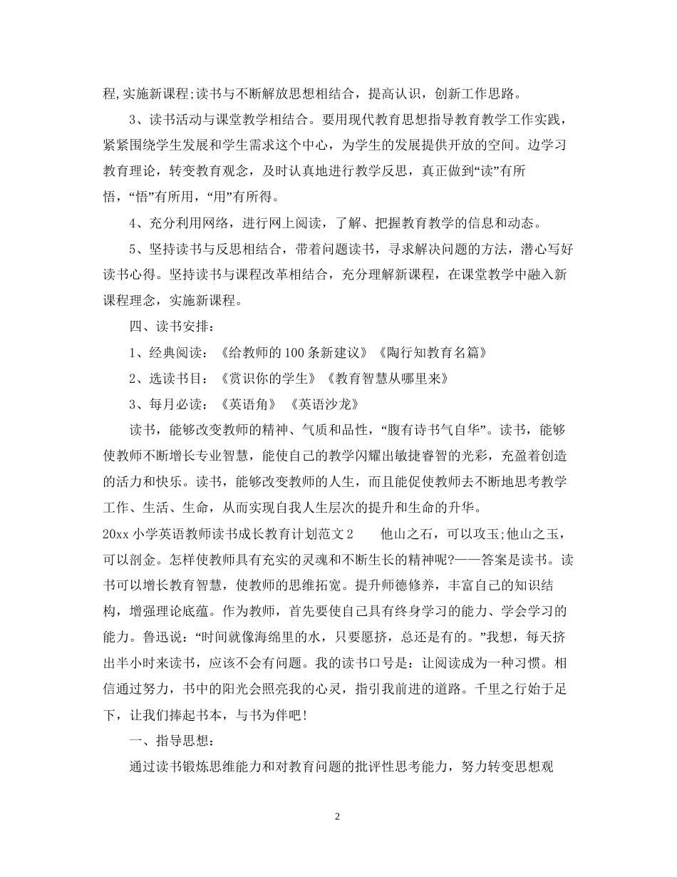 小学英语教师读书成长教育计划_第2页