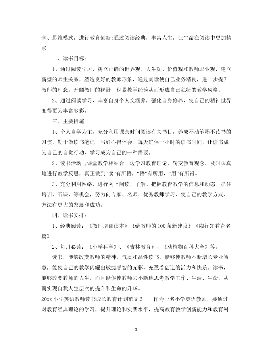 小学英语教师读书成长教育计划_第3页