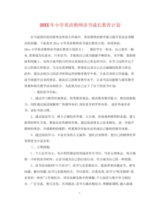 小学英语教师读书成长教育计划