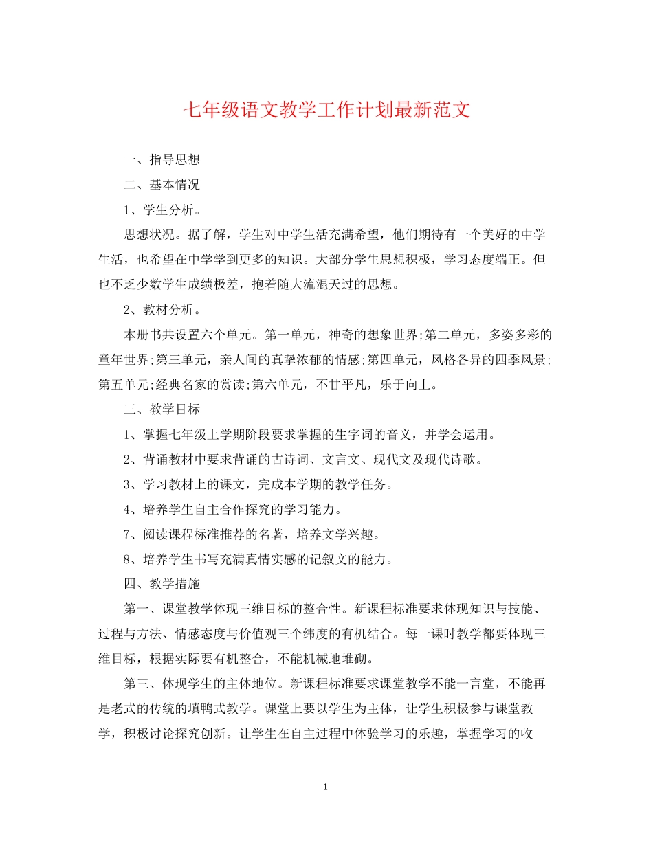 七年级语文教学工作计划范文_第1页