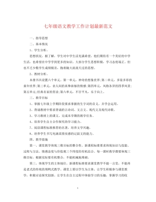 七年级语文教学工作计划范文