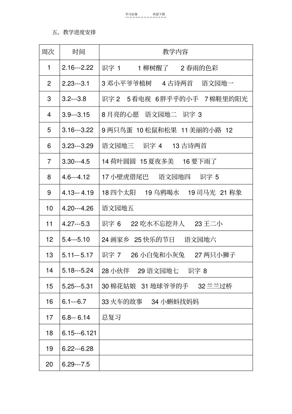 一年级下册语文教学工作计划_第3页